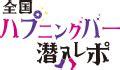 大阪のハプニングバーおすすめ10選！初心者必見♪。